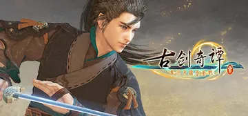 古剑奇谭3：梦付千秋星垂野 多版本全DLC（GuJian3）封面