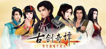 古剑奇谭1：琴心剑魄今何在 v1.7.1（GuJian）免安装中文版封面