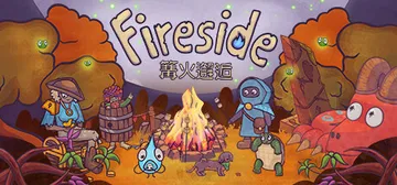 篝火邂逅 v1.0.3（Fireside）免安装中文版封面