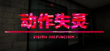 动作失灵 v20240714（System Malfunct封面