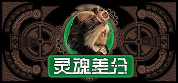 灵魂差分 v20240718（Plateman）免安装中文版封面