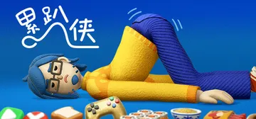 累趴侠 v1.0.0（Exhausted Man）免安装中文封面