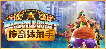 传奇摔角手 v1.2（WrestleQuest）免安装中文版封面