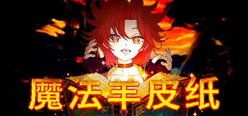 魔法羊皮纸 v20240718（Magic Paper）免安封面