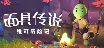 面具传说：维可历险记 v1.0.0（Weko The Mas封面