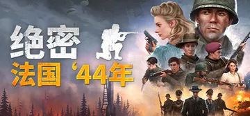 绝密：法国‘44年 v20240720（Classified封面