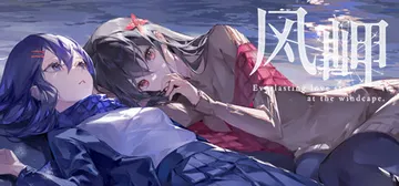 风岬 v1.0.0（The Everlasting love封面
