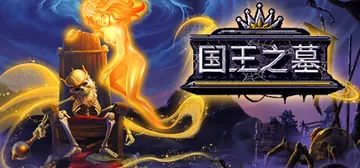 国王之墓 v1.5.1.0（Kingsgrave）免安装中文版封面