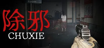 除邪 v1.0.0（CHUXIE）免安装中文版封面