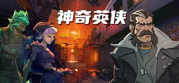 神奇英侠 v1.2.0.0（Capes）免安装中文版封面