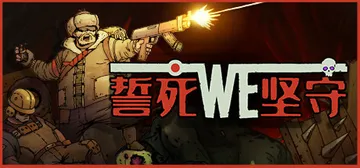 誓死坚守 v20210701（Until We Die）免安封面