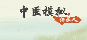 中医模拟传承人 v1.0 免安装中文版封面