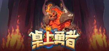 桌上勇者 v1.0（TABLETOP HERO）免安装中文版封面
