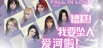 糟糕，我要坠入爱河啦！ Build.15320283 免安装中文版封面