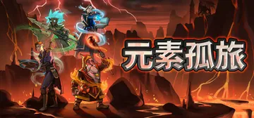 元素孤旅 v1.1.0（Elemental Exiles）免安装中文版封面