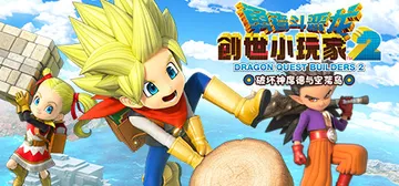 勇者斗恶龙 创世小玩家2 破坏神席德与空荡岛 v1.7.3d封面