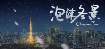 泡沫冬景 v9139839（Christmas Tina）免封面
