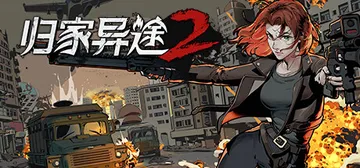 归家异途2 v1.0.3f0.2（Home Behind 2封面