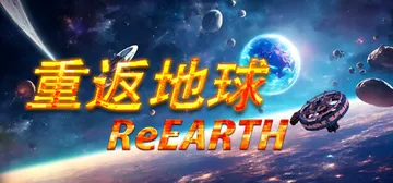 重返地球 v0.3（ReEarth）免安装中文版封面