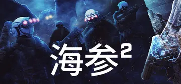 海参2 v2484（Trepang2）免安装中文版封面