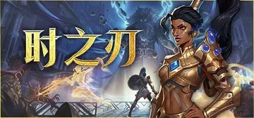 时之刃 v1.03（Lysfanga : The Time 封面