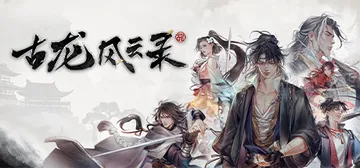 古龙风云录 BUILD.13403589 免安装中文版封面