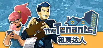 租房达人 v1.2.10（The Tenants）免安装中文封面