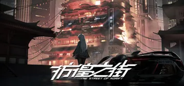 彷徨之街 v1.0（The Street of Adrift封面