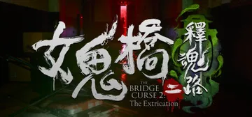 女鬼桥2：释魂路 赠艺术设定集+原声带 免安装中文版封面