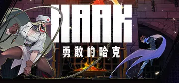 勇敢的哈克 Build.21794863（HAAK）免安装中封面