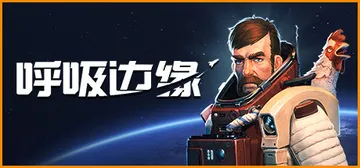 呼吸边缘 v1.1.0.3（Breathedge）免安装中文封面