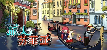 旅人苏菲亚 Build.14451193（Sophia）免安封面
