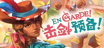 击剑预备！v1.0.7（En Garde!）免安装中文版封面