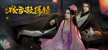 残雪凝辉录 v1.0（Truth in Turbulent）封面