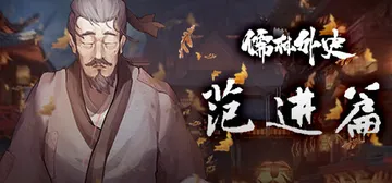 儒林外史：范进篇 v1.0 免安装中文版封面