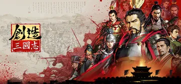 创造三国志 v1.0 免安装中文版封面
