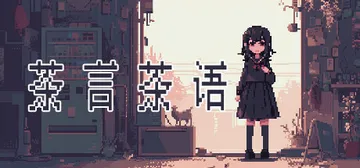 茶言茶语 Build.14250359 免安装中文版封面