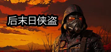 后末日侠盗（TACTICAL BANDITS）免安装中文版封面