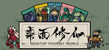 桌面修仙 v1.0（Desktop Tourney Worl封面