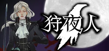 狩夜人 Build.22616846（Hunt the Ni封面