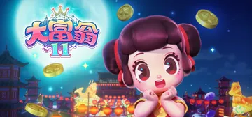 大富翁1-11合集（Richman）免安装中文版封面
