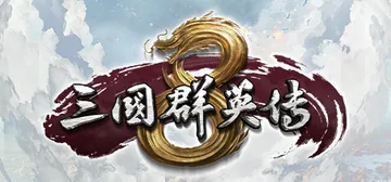 三国群英传8 免安装中文版封面