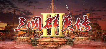 三国群英传3 免安装中文版封面