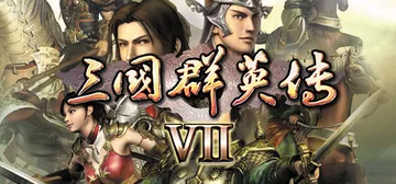 三国群英传7 免安装中文版封面