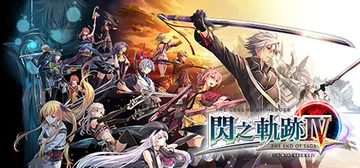 英雄传说8 闪之轨迹4 -THE END OF SAGA- 免安装中文版封面