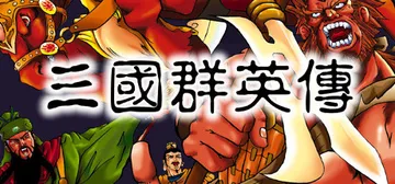 三国群英传1 免安装中文版封面
