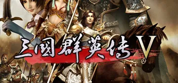 三国群英传5 免安装中文版封面