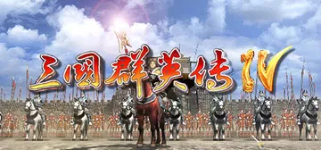 三国群英传4 免安装中文版封面