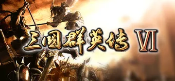 三国群英传6 免安装中文版封面