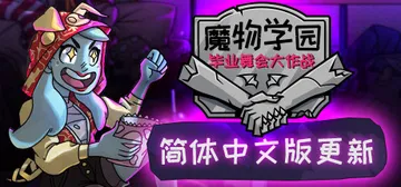 魔物学园：毕业舞会大作战 v6.8.0 全DLC（Monst封面